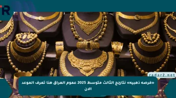 «فرصة ذهبية» نتائج الثالث متوسط 2025 عموم العراق هنا تعرف الموعد الآن
